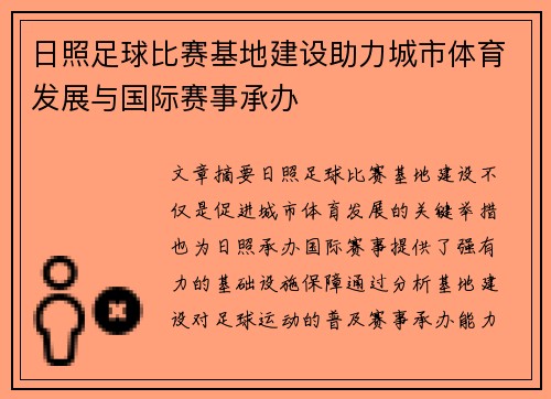 日照足球比赛基地建设助力城市体育发展与国际赛事承办