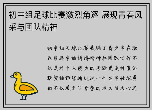 初中组足球比赛激烈角逐 展现青春风采与团队精神