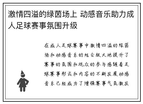 激情四溢的绿茵场上 动感音乐助力成人足球赛事氛围升级
