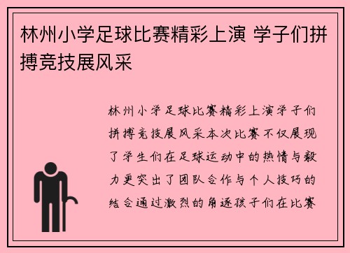 林州小学足球比赛精彩上演 学子们拼搏竞技展风采