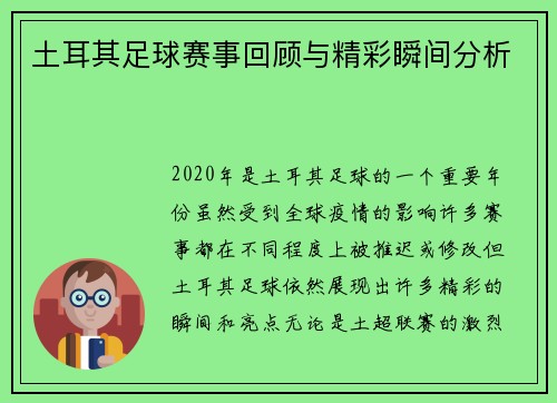 土耳其足球赛事回顾与精彩瞬间分析