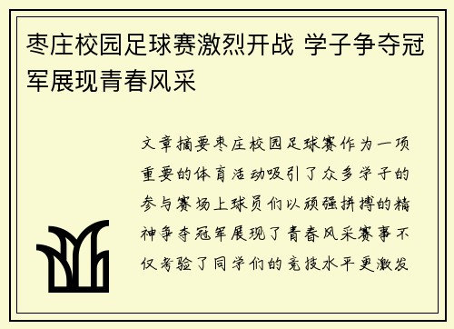 枣庄校园足球赛激烈开战 学子争夺冠军展现青春风采