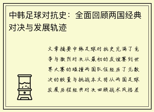 中韩足球对抗史：全面回顾两国经典对决与发展轨迹