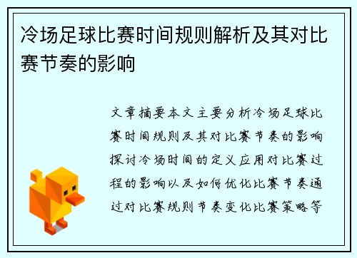 冷场足球比赛时间规则解析及其对比赛节奏的影响