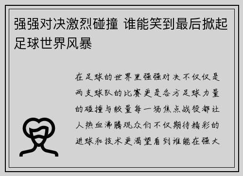 强强对决激烈碰撞 谁能笑到最后掀起足球世界风暴