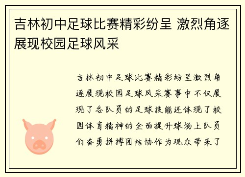 吉林初中足球比赛精彩纷呈 激烈角逐展现校园足球风采