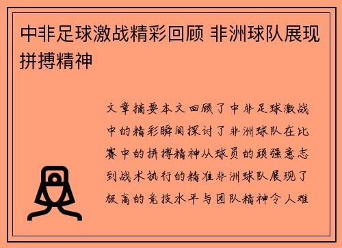 中非足球激战精彩回顾 非洲球队展现拼搏精神