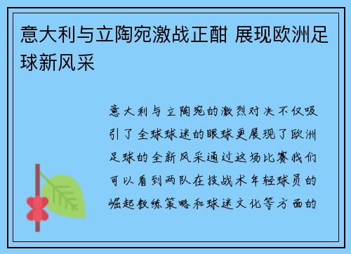 意大利与立陶宛激战正酣 展现欧洲足球新风采