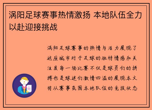 涡阳足球赛事热情激扬 本地队伍全力以赴迎接挑战