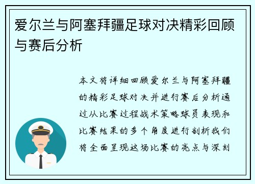 爱尔兰与阿塞拜疆足球对决精彩回顾与赛后分析