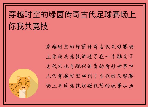 穿越时空的绿茵传奇古代足球赛场上你我共竞技