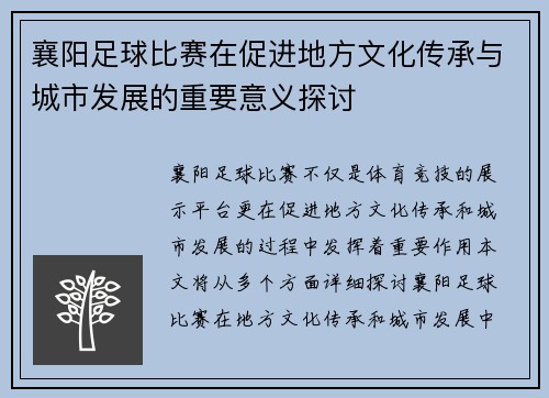 襄阳足球比赛在促进地方文化传承与城市发展的重要意义探讨