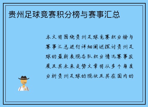贵州足球竞赛积分榜与赛事汇总