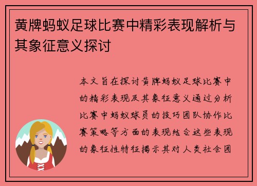黄牌蚂蚁足球比赛中精彩表现解析与其象征意义探讨
