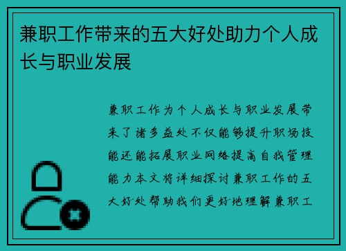 兼职工作带来的五大好处助力个人成长与职业发展