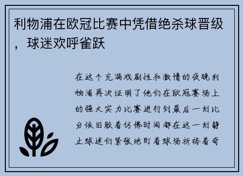 利物浦在欧冠比赛中凭借绝杀球晋级，球迷欢呼雀跃