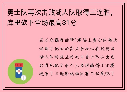勇士队再次击败湖人队取得三连胜，库里砍下全场最高31分