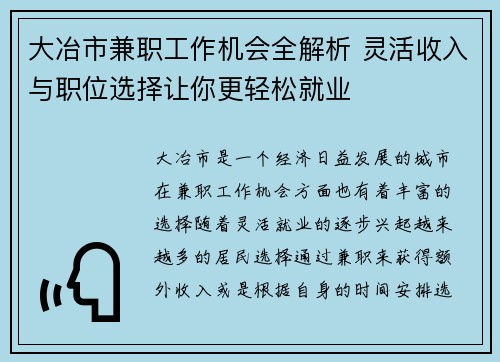 大冶市兼职工作机会全解析 灵活收入与职位选择让你更轻松就业
