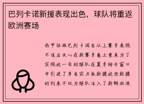 巴列卡诺新援表现出色，球队将重返欧洲赛场