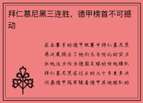 拜仁慕尼黑三连胜，德甲榜首不可撼动