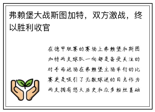 弗赖堡大战斯图加特，双方激战，终以胜利收官