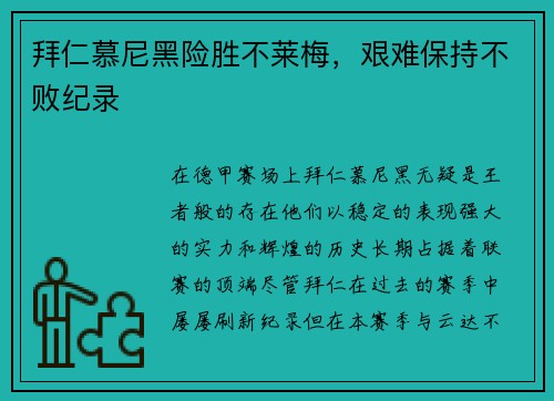 拜仁慕尼黑险胜不莱梅，艰难保持不败纪录