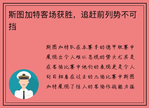 斯图加特客场获胜，追赶前列势不可挡