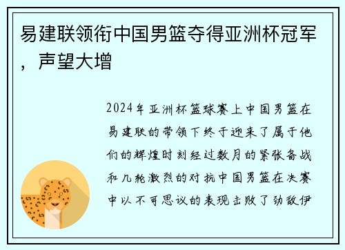易建联领衔中国男篮夺得亚洲杯冠军，声望大增