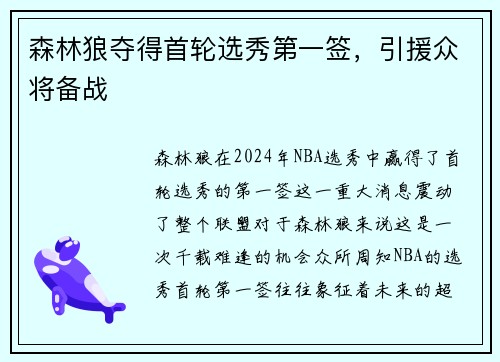 森林狼夺得首轮选秀第一签，引援众将备战