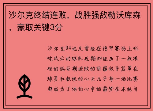 沙尔克终结连败，战胜强敌勒沃库森，豪取关键3分