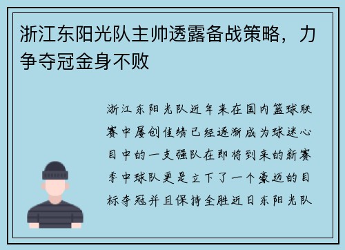 浙江东阳光队主帅透露备战策略，力争夺冠金身不败