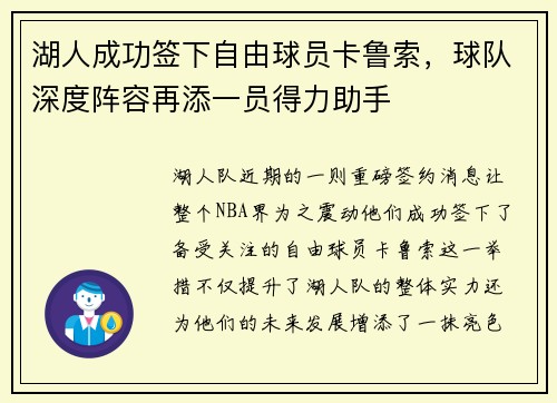 湖人成功签下自由球员卡鲁索，球队深度阵容再添一员得力助手