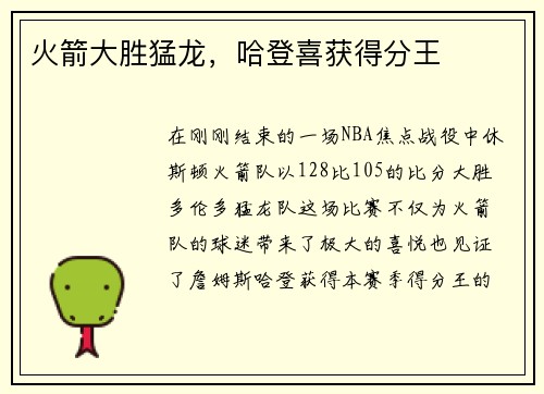 火箭大胜猛龙，哈登喜获得分王