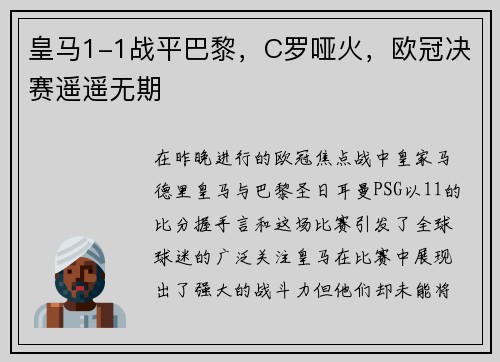 皇马1-1战平巴黎，C罗哑火，欧冠决赛遥遥无期
