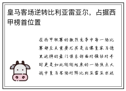 皇马客场逆转比利亚雷亚尔，占据西甲榜首位置