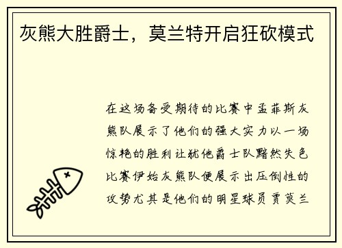 灰熊大胜爵士，莫兰特开启狂砍模式