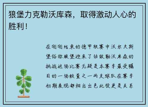 狼堡力克勒沃库森，取得激动人心的胜利！