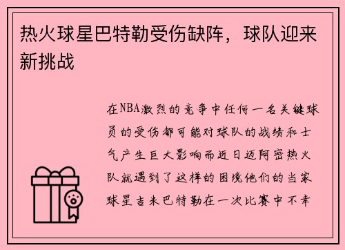热火球星巴特勒受伤缺阵，球队迎来新挑战