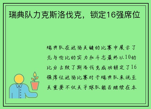 瑞典队力克斯洛伐克，锁定16强席位