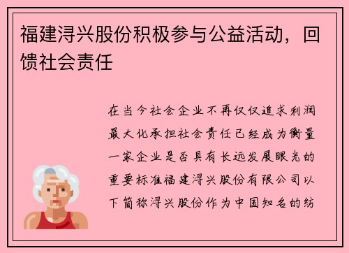 福建浔兴股份积极参与公益活动，回馈社会责任