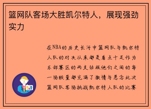 篮网队客场大胜凯尔特人，展现强劲实力
