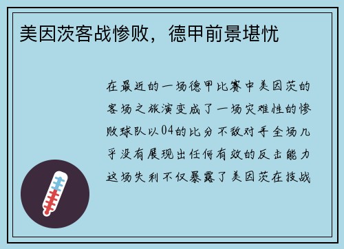 美因茨客战惨败，德甲前景堪忧