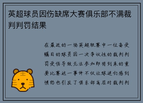 英超球员因伤缺席大赛俱乐部不满裁判判罚结果