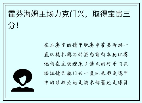 霍芬海姆主场力克门兴，取得宝贵三分！