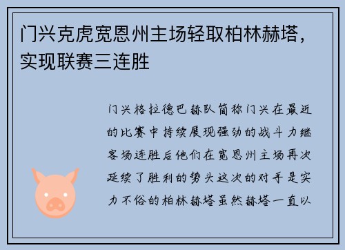 门兴克虎宽恩州主场轻取柏林赫塔，实现联赛三连胜