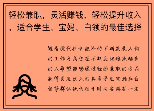 轻松兼职，灵活赚钱，轻松提升收入，适合学生、宝妈、白领的最佳选择！