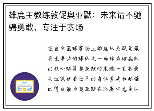 雄鹿主教练敦促奥亚默：未来请不驰骋勇敢，专注于赛场