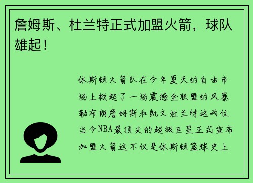 詹姆斯、杜兰特正式加盟火箭，球队雄起！