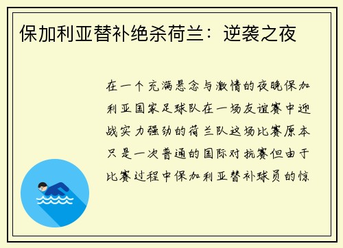 保加利亚替补绝杀荷兰：逆袭之夜