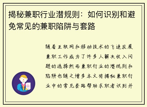 揭秘兼职行业潜规则：如何识别和避免常见的兼职陷阱与套路